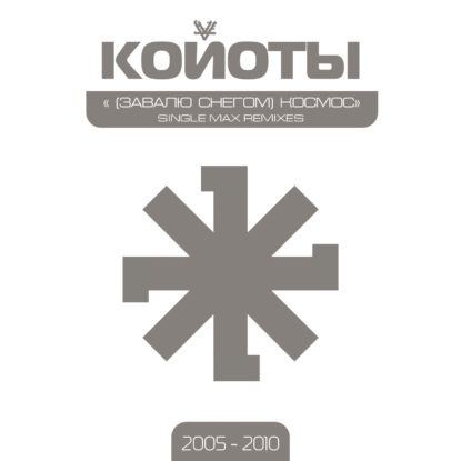 Завалю снегом Койоты ℗ 2005 — 2010