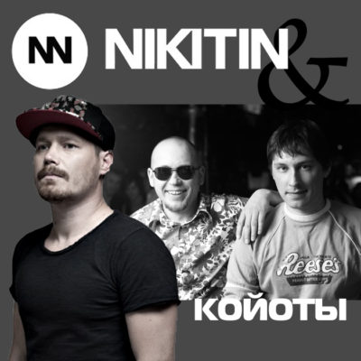 Nikitin & Койоты